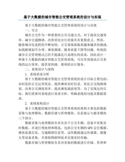 基于大数据的城市智能公交管理系统的设计与实现