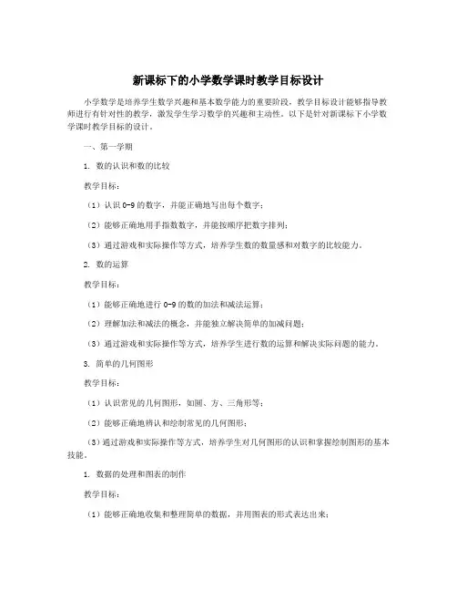 新课标下的小学数学课时教学目标设计