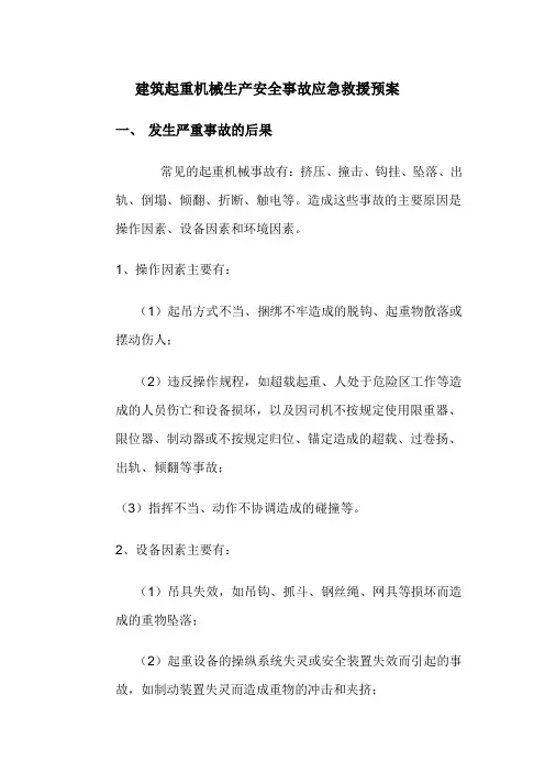 建筑起重机械生产安全事故应急救援预案