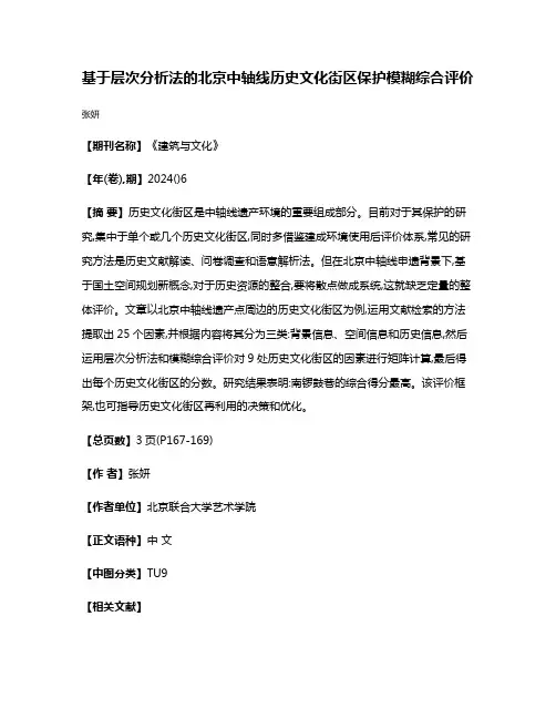 基于层次分析法的北京中轴线历史文化街区保护模糊综合评价