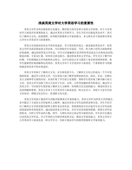 浅谈英美文学对大学英语学习的重要性