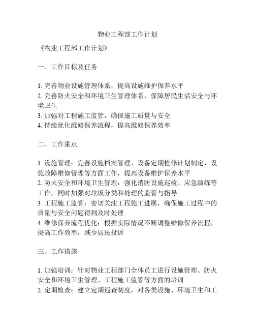 物业工程部工作计划