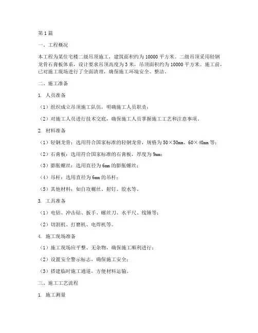 建筑工地二级吊顶施工方案(3篇)