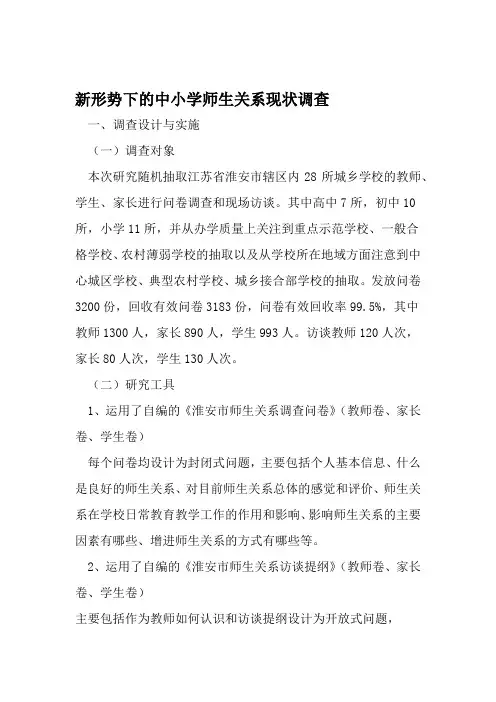 新形势下的中小学师生关系现状调查 2019年文档