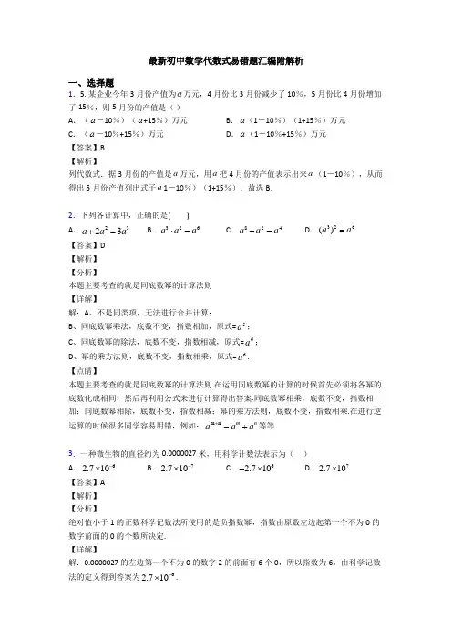 最新初中数学代数式易错题汇编附解析
