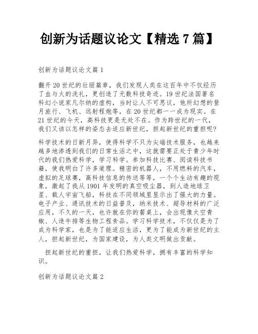 创新为话题议论文【精选7篇】
