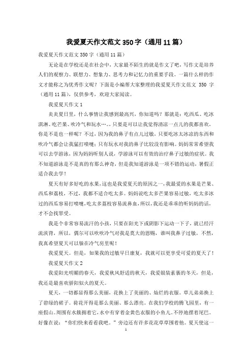 我爱夏天作文范文350字(通用11篇)
