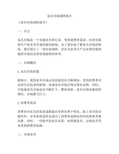 家具市场调研报告