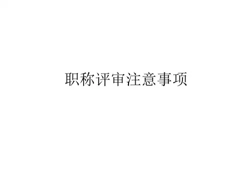 职称论文答辩注意事项