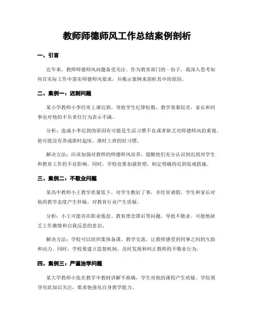 教师师德师风工作总结案例剖析