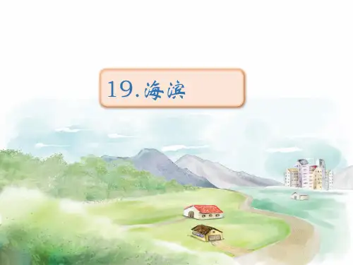 统编版三年级语文上册《海滨小城》课件(26张PPT)