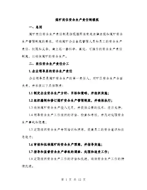 煤矿岗位安全生产责任制模板（4篇）