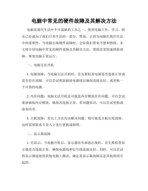 电脑中常见的硬件故障及其解决方法