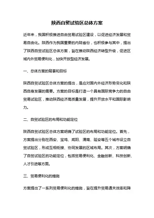 陕西自贸试验区总体方案