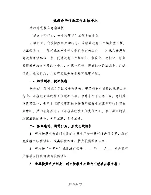 规范办学行为工作总结样本（2篇）