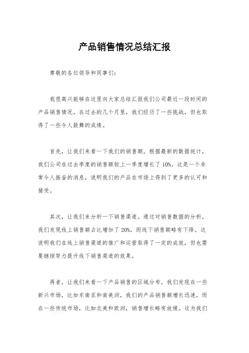 产品销售情况总结汇报