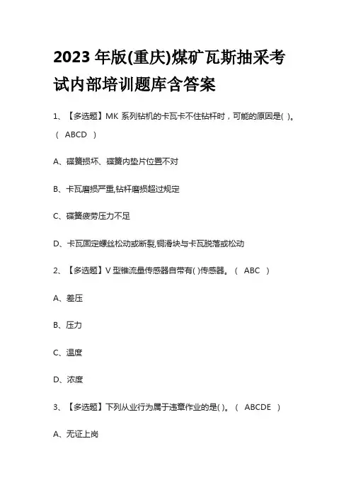 2023年版(重庆)煤矿瓦斯抽采考试内部培训题库含答案