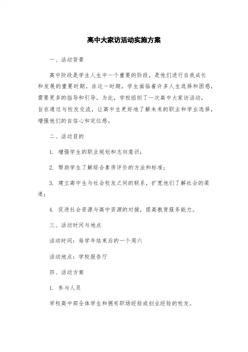 高中大家访活动实施方案
