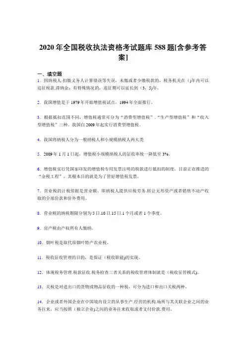 精编新版2020年全国税收执法资格完整考题库588题(含答案)