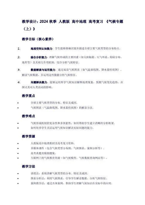 2024秋季人教版高中地理高考复习《气候专题(上)》
