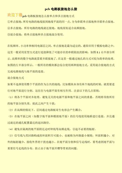 pcb电路板接地怎么接