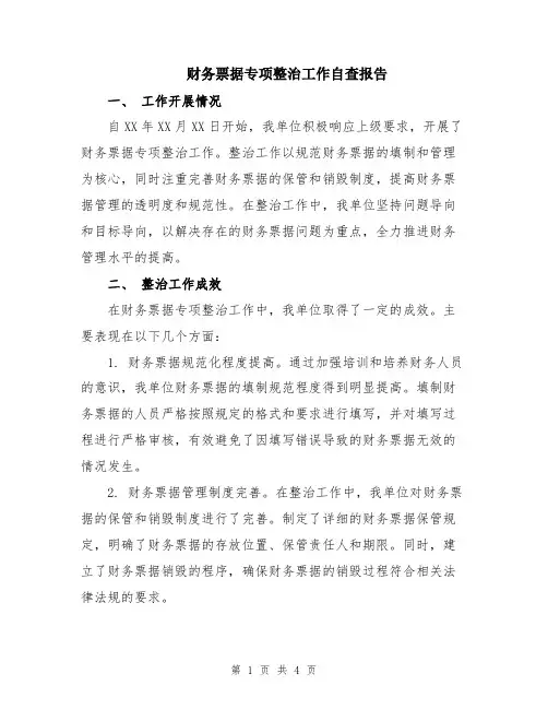 财务票据专项整治工作自查报告