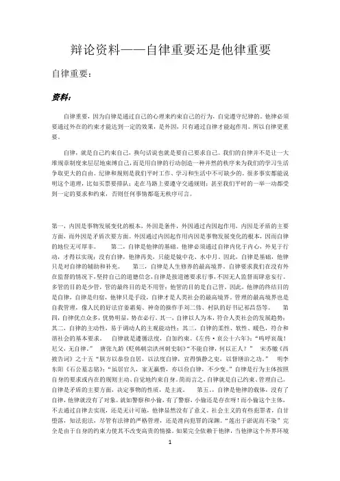辩论资料——自律重要还是他律重要