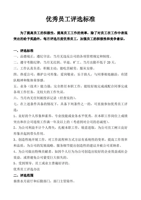 优秀员工评选标准