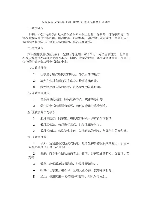 人音版音乐六年级上册《聆听东边升起月亮》说课稿