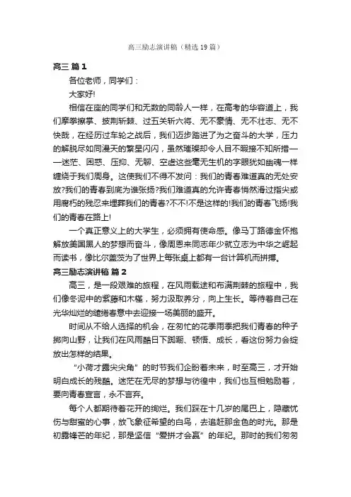 高三励志演讲稿（精选19篇）