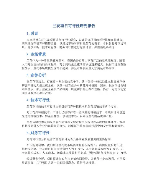 兰花项目可行性研究报告