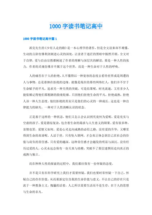 1000字读书笔记高中