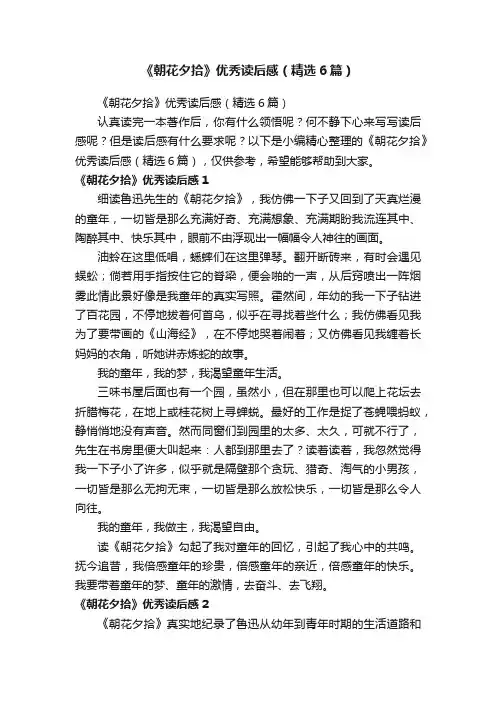 《朝花夕拾》优秀读后感（精选6篇）