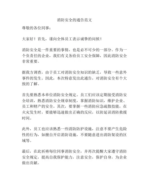 消防安全的通告范文