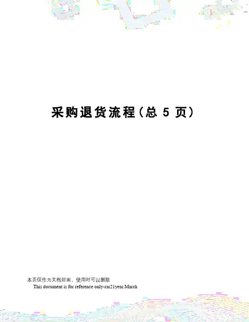 采购退货流程