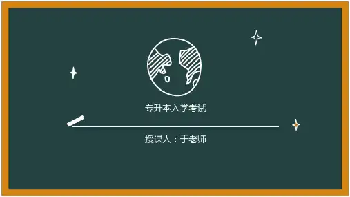 关于专升本的ppt