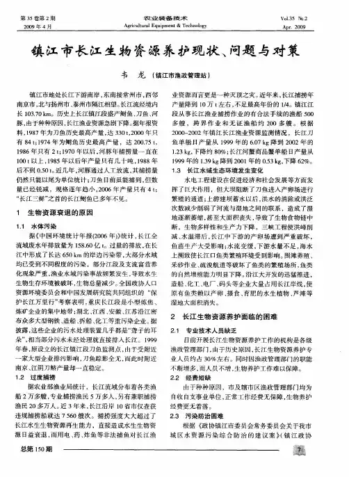 镇江市长江生物资源养护现状、问题与对策