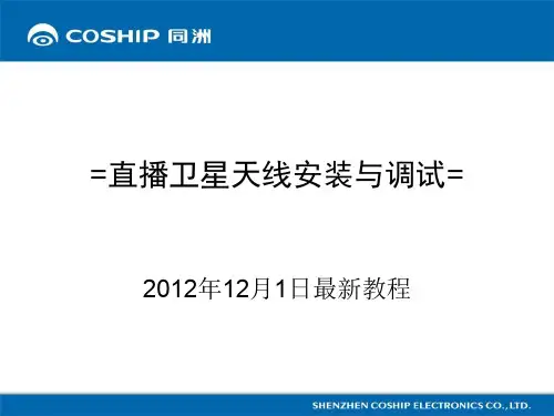 数字卫星接收机安装与调试图解教程ppt课件