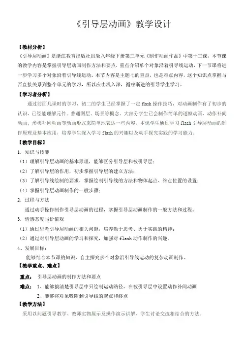 初中八年级-《引导层动画》教学设计-优秀