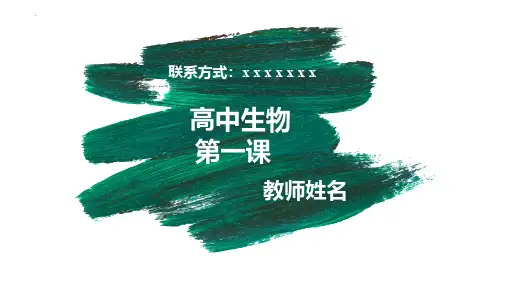 2024秋季高一开学第一课(生物)
