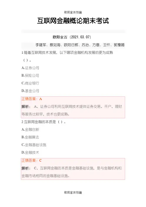 【慕课】互联网金融概论期末考试及答案之欧阳家百创编