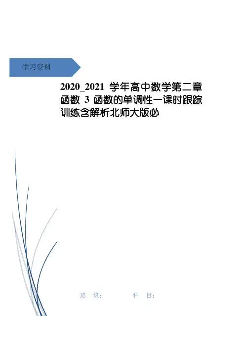 高中数学第二章函数3函数的单调性一课时跟踪训练含解析北师大版必