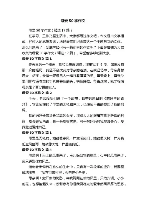 母爱50字作文