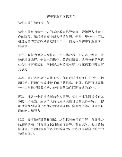 初中毕业如何找工作