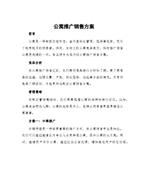 公寓推广销售方案