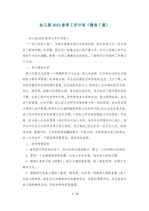 幼儿园2023春季工作计划(精选7篇)
