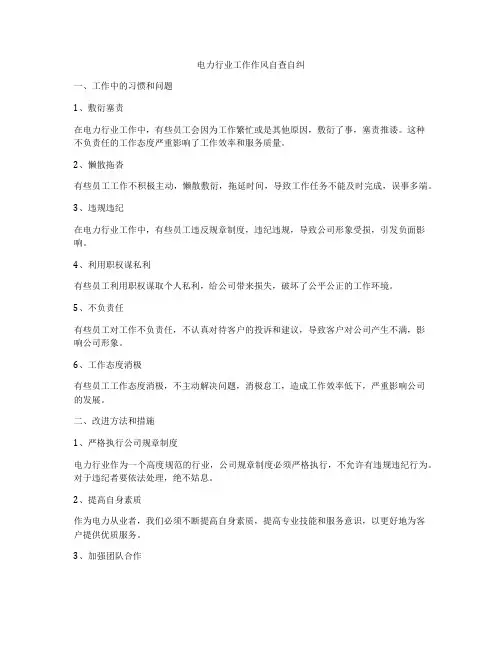 电力行业工作作风自查自纠