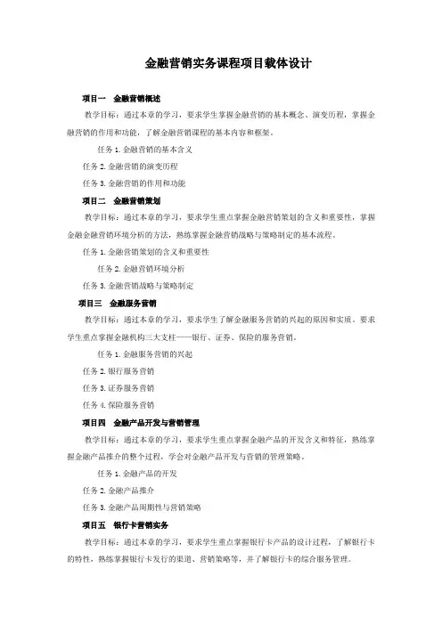 金融营销实务课程项目载体设计