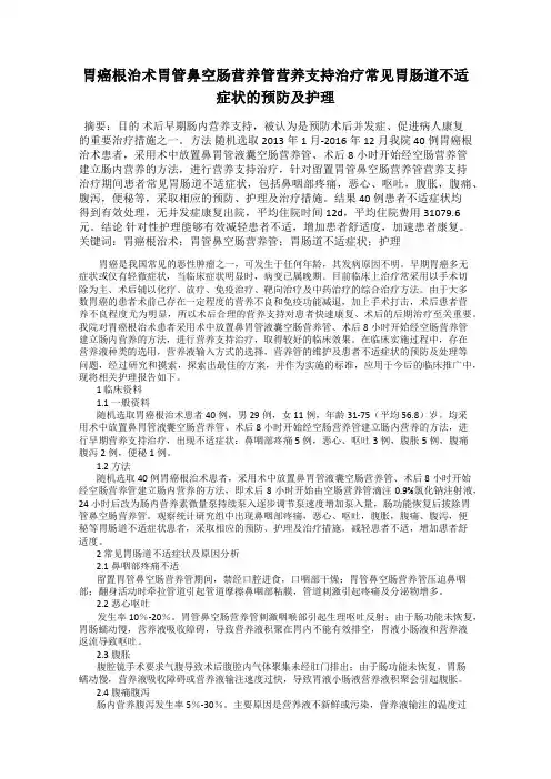 胃癌根治术胃管鼻空肠营养管营养支持治疗常见胃肠道不适症状的预防及护理