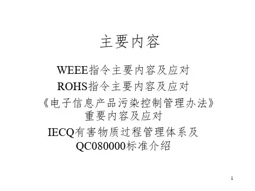 ROHS培训教材PPT课件